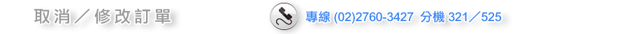 取消修改訂單